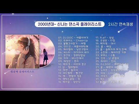 그때 그 시절💗 2000년대 댄스곡🕺💃들으면 무조건 신나던 노래들 (추억폭발)