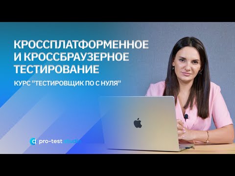 Кроссплатформенное и Кроссбраузерное тестирование / Курс "Тестировщик ПО с нуля"
