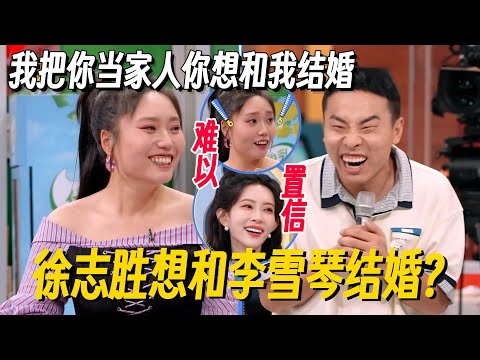 李雪琴徐志胜在一起有多敢说?徐志胜竟想和李雪琴结婚!熟人局口出狂言我都不敢听! #李雪琴 #孟子义 #何炅 #桃花坞 #你好星期六 #搞笑 #脱口秀 #脱口秀和Ta的朋友们2