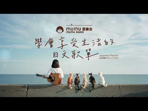 Japanese R&B｜學會享受生活的日文歌單・忙碌中治癒心靈的聲音🎶｜J-POP｜休閒歌單｜放鬆 / 抒情 / Chill / 治癒系 / 好心情