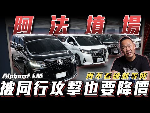 【阿法墳場】被同行攻擊也要降價再不看破就等死!!【弘達來揭秘】ft.蟹老闆.芽芽.柏諭.Saily eSim