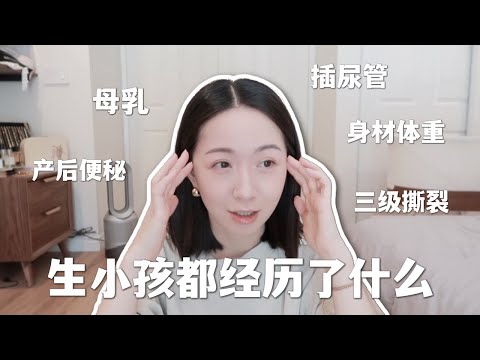STORY TIME|生小孩都经历了什么|最让我痛苦的居然是无痛|三级撕裂|产后便秘差点没把我送走|母乳经历|身材恢复|聊天长视频