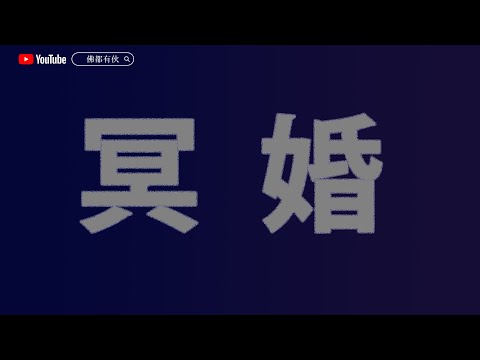 【冥婚】路邊利是、比靈界睇中要強娶《八面靈濃》@63 第二季20240205