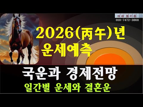 #2026(丙午) Horoscope Prediction