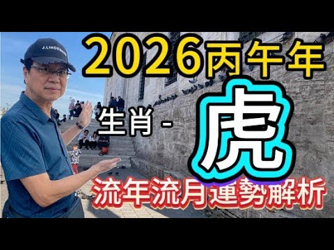 [Gu Bai's Fortune Telling] 2026 Year of the Horse (Bingwu) Zodiac Sign Fortune Analysis - Tiger. ...