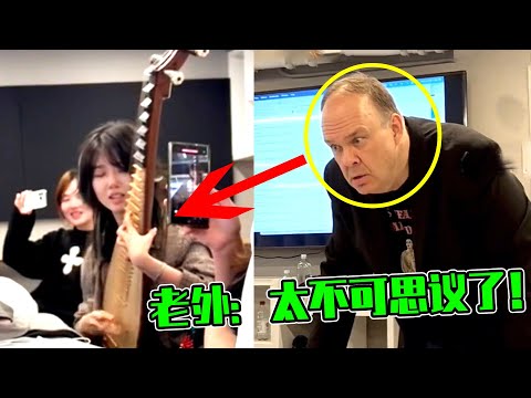 中国琵琶“惊呆”伯克利老师，女孩随便一弹，全班都高喊不可思议！