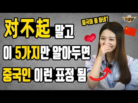 중국어 사과할 때 对不起 말고 OO쓰면 인정 받아요.