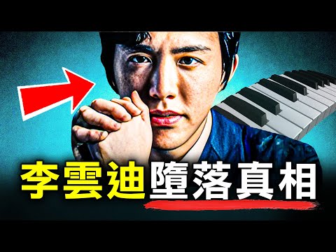 由史上最年輕鋼琴冠軍 到被捕跌落神壇 為何李雲迪落得如此下場？｜原子檔案