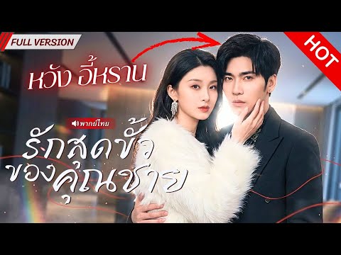 CEO มีวันไนท์สแตนด์กับสาวแปลกหน้า แต่ 1 ปีต่อมา ภรรยาพ่อกลับท้องลูกของเขา!?