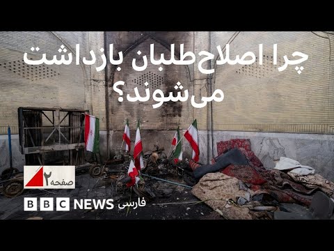 اصلاح‌طلبانی که نقشی در اعتراضات اخیر نداشتند چرا بازداشت می‌شوند؟ صفحه ۲