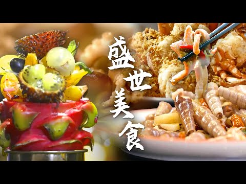 秋日飨宴💞 原汁原味的珍馐家宴 皮质酥脆，边角料变身主角！😋 | 腾讯视频 - 纪录片