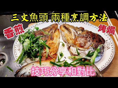 〈職人吹水〉兩種簡單烹調方法/技巧分享和對比/簡單 香煎咸鮮三文魚頭/鹽焗咸鮮三文魚扒鹽焗咸鮮三文魚扒香煎咸鮮//@Singsingkitchen