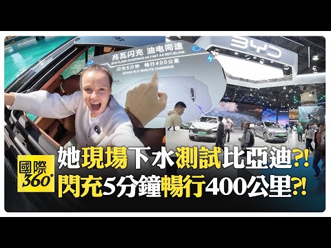 比亞迪展示水陸兩用U8?! 驚險變漂浮模式?! 從中國品牌變世界品牌?! 自動停車300種玩法?!【國際360】20251217@全球大視野Global_Vision