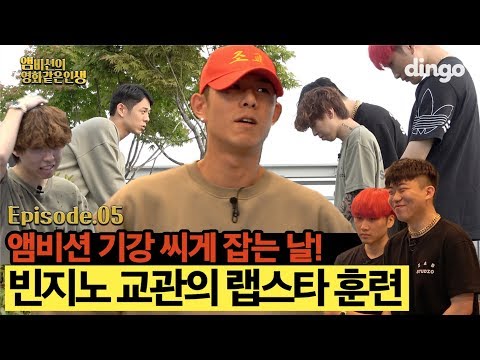[ENG] 🎬EP.5 빈지노 교관의 랩스타 훈련을 받는 앰비션 훈련병들! | [앰비션의 영화같은 인생] | 빈지노, 창모, 해쉬스완, 김효은