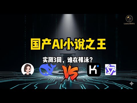 AI 寫小說實測:Deepseek vs Kimi vs 豆包 vs 通義千問,誰是最佳寫手?