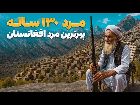 قریه به قریه - قصه های ناگفته پیر مرد ۱۳۰ ساله در قریه شموش ولایت لغمان