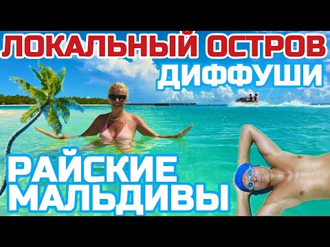 Мальдивы ОЧЕНЬ бюджетно ОБЗОР локального острова Диффуши Пляжи острова #мальдивы #диффуши #dhiffushi