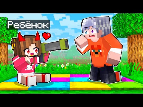 😰Майнкрафт но Я СТАЛА РЕБЕНКОМ ЗЛОДЕЕМ!