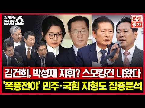 [🚫정치쇼 본.방.불.가🚫] 김건희, 박성재 지휘? 스모킹건 나왔다 / ‘폭풍전야’ 민주•국힘 지형도 집중분석 I 251127(목)