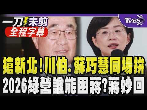 【全程字幕】藍雙母雞現身挺 搶全台最大票倉！蔣萬安.李四川現身新北 蘇巧慧同場較勁！王世堅點名史哲、鄭麗君能困蔣？蔣萬安冷回：民眾關心生活品質而非誰困住誰！｜TVBS新聞