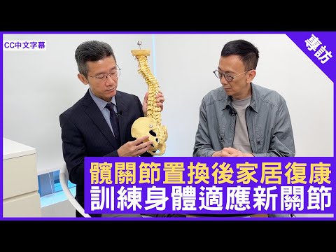 髖關節置換後家居復康 訓練身體適應新關節 - 鄭丹瑞《健康旦》脊骨神經科醫生 #陳竣煒 註冊運動治療師 #聞家皓 (CC中文字幕)