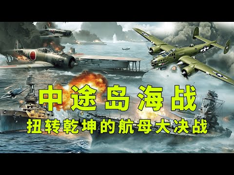 中途岛海战:5分钟击沉3艘航母,美军如何以少胜多重创日军?