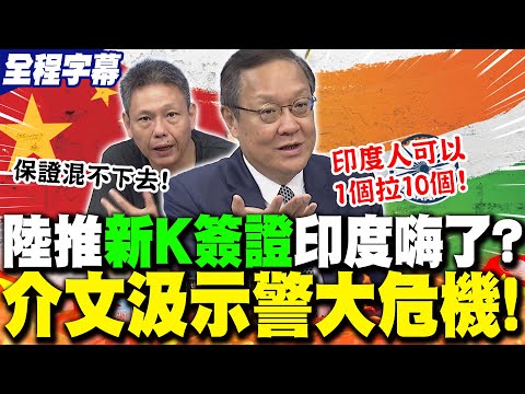 【全程字幕】中國推出"K字簽證"印度人嗨了?!介文汲示警"大危機":他們可以一個拉十個! | K簽證搶人才!印度人恐蜂擁進中國?謝寒冰:"沒那麼好混"!