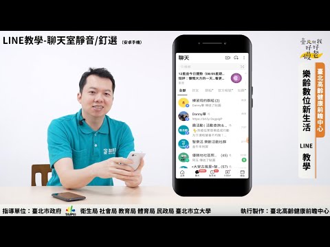 樂齡數位新生活-手機LINE教學
