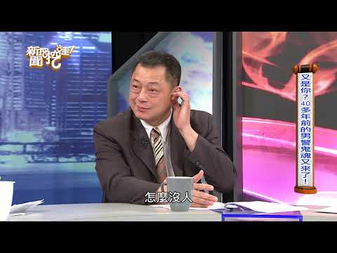 新聞挖挖哇：警局怪事多　20181012 高仁和、戴志揚、林正義、張庭禎