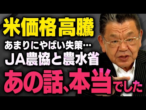 【米価格高騰の真実】JA農協と農水省の失策について須田慎一郎さんと武田邦彦さんが話してくれました（虎ノ門ニュース）