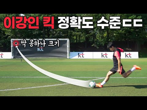 이강인은 딱 축구공 크기만한 구멍에 골을 넣을 수 있을까?? 역대급 난이도ㄷㄷㄷ