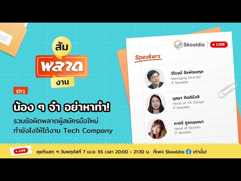 น้อง ๆ จ๋า อย่าหาทำ! รวมข้อผิดพลาดผู้สมัครมือใหม่ ทำยังไงให้ได้งาน Tech Company | สัมพลาดงาน EP1
