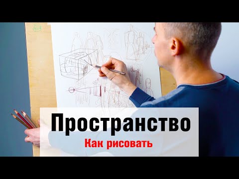 How to Draw "Perspective and Space" - A. Ryzhkin