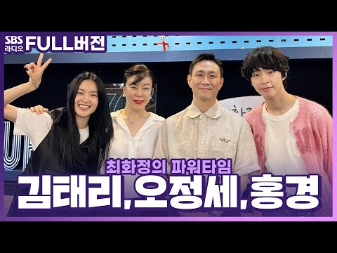 [FULL] 문을 열었네...?🚪같이 문 열고 들어가실 분 여기 붙어라👍 SBS 금토드라마 〈악귀〉의 배우 김태리, 오정세, 홍경 보는 라디오 | 최화정의 파워타임 | 230623