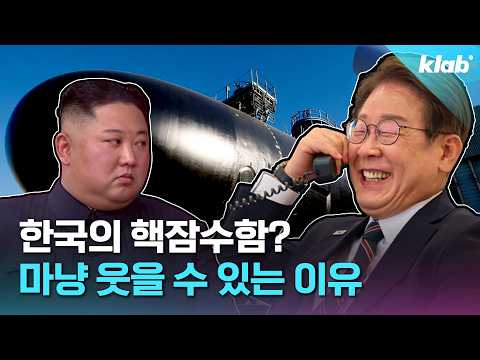 '국가권력급' 핵잠 건조에 주변국이 긴장하는 이유｜크랩