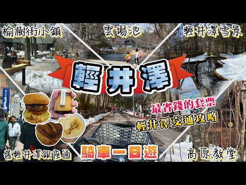 輕井澤腳踏車一日遊🚴 騎完舊輕井澤銀座通、雲場池、中輕井澤的榆樹街小鎮、高原教堂 I 輕井澤交通攻略 買什麼套票最省錢?  哪裡可以租腳踏車? I 輕井澤必吃美食