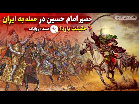 آیا امام حسین در نبرد با ایرانیان حضور داشت؟! | حمله اعراب به ایران