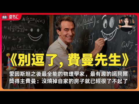 科學頑童費曼《別逗了，費曼先生》愛因斯坦之後最睿智的理論物理學家
