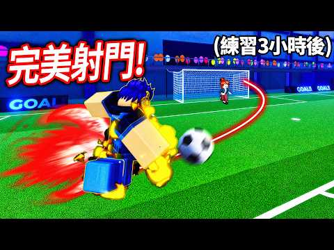 我以前是個足球小廢人😢 經過3小時的魔鬼訓練！我可以成為最強的足球巨星嗎?!【藍色鎖 Roblox - 有感筆電】