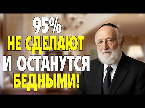 Почему 90% миллиардеров используют ЭТОТ еврейский принцип каждое утро?