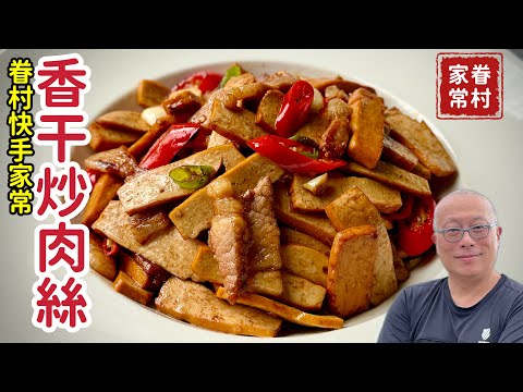 香￼干炒肉絲，又嫩又香這樣做就對了_簡單的食材幸福的味道_章新快手眷村菜，開心上菜