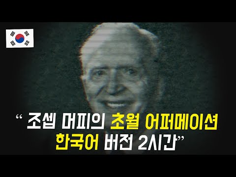 조셉 머피 : 무한의 능력 프로그래밍 어퍼메이션 (한국어 음성 2시간)