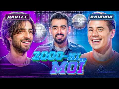ПРЕМ’ЄРА ШОУ ПРО НУЛЬОВІ! ДАНТЕС VS ОЛІЙНИК! | 2000-НІ МОЇ | ЩОЗАДВІЖ