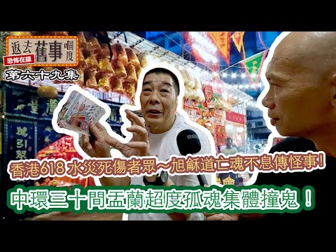 香港618 水災死傷者眾～旭龢道亡魂不息傳怪事！中環三十間盂蘭超度孤魂集體撞鬼！