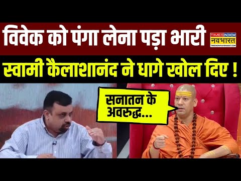 Swami Kailashanand Giri Interview : विवेक को स्वामी कैलाशानंद गिरि महाराज ने कर दिया शांत !