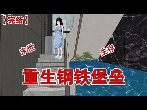【完结】《重生钢铁堡垒》暴雨来袭，我在顶楼高层吃着四菜一汤。#动画 #小说 #悬疑#凶杀#恐怖#灵异讲述屋