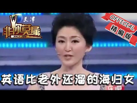 【爆笑綜藝場】非妳莫屬：英語比老外還溜的海歸女，爲啥拒絕 5000 月薪？離職理由曝光全網炸鍋