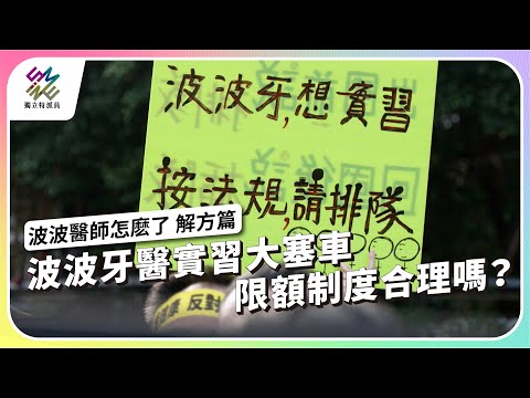 波波牙醫實習大塞車，限額制度合理嗎？｜波波醫師怎麽了 解方篇｜公視 #獨立特派員 第901集 20250507