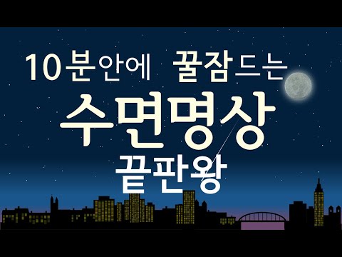 생각이 많아 불면증에 효과적인 수면명상ㅣ 수면유도 명상가이드 [싱잉볼 음악]
