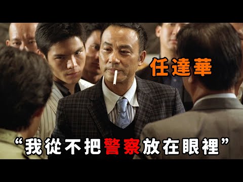 論囂張我只服“任達華”，殺大哥奪龍頭，全程鼻孔看人連警詧的面子也不給！